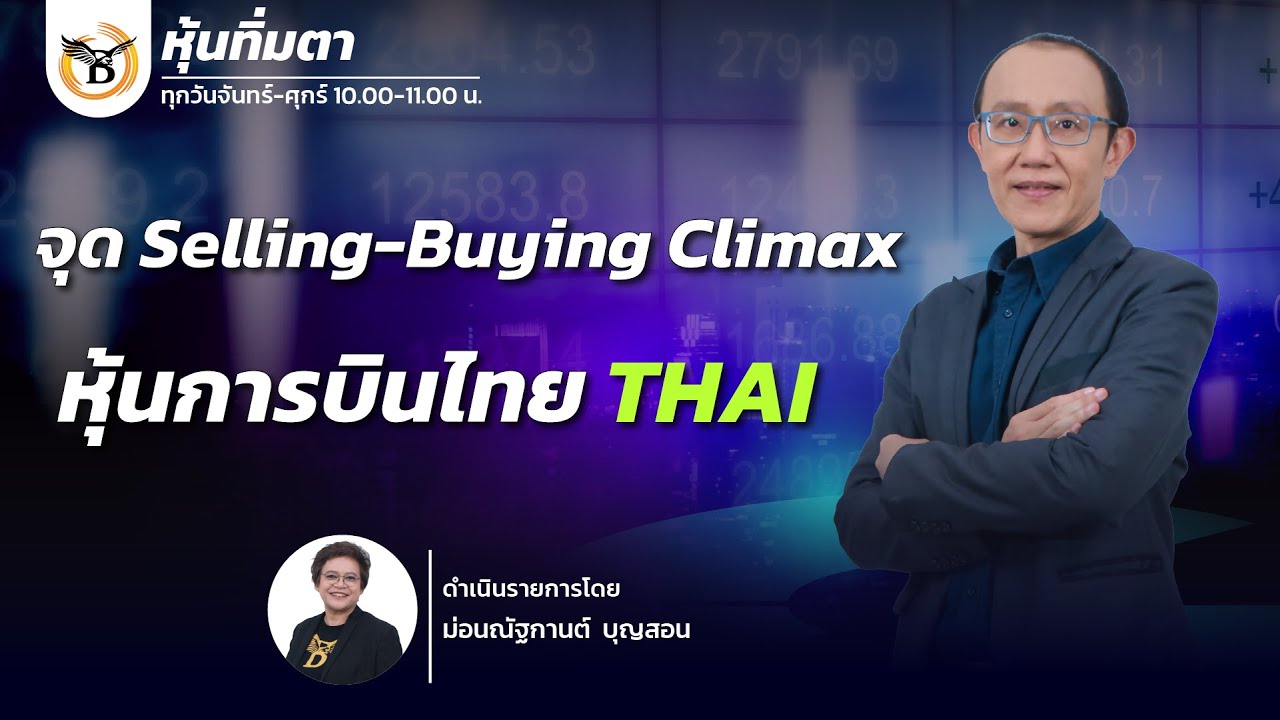 หุ้นทิ่มตา 
