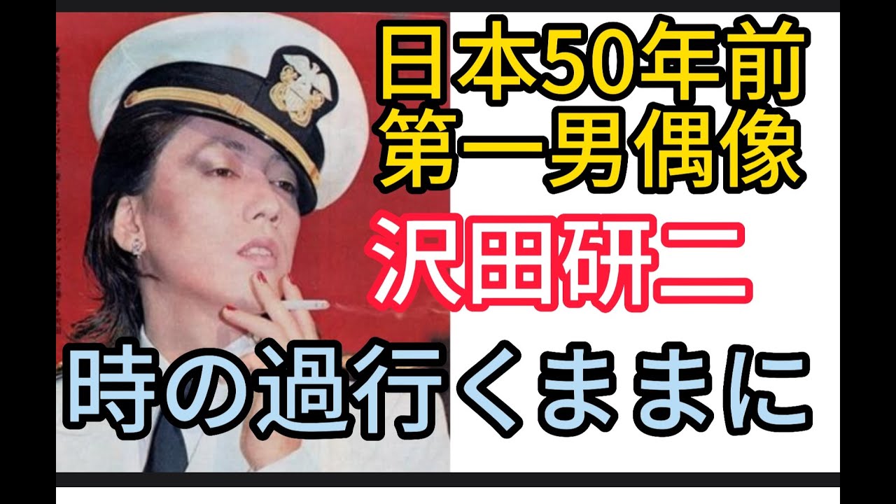 卡拉ok 日文歌教學(4)  時の過ゆくままに（任時光流逝）(沢田研二)（超級名曲）