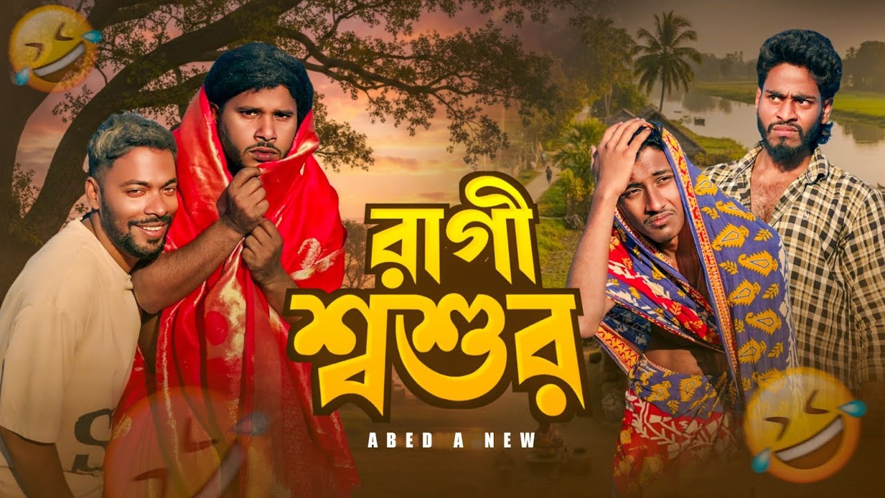RAGI SHOSHUR / ABED A NEW / FUNNY VIDEO 