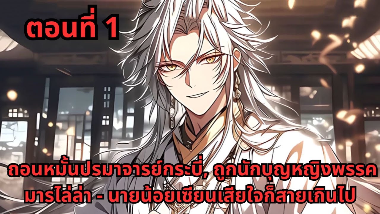 ตอนที่ 1   |     ถอนหมั้นปรมาจารย์กระบี่, ถูกนักบุญหญิงพรรคมารไล่ล่า - นายน้อยเซียนเสียใจก็สายเกินไป
