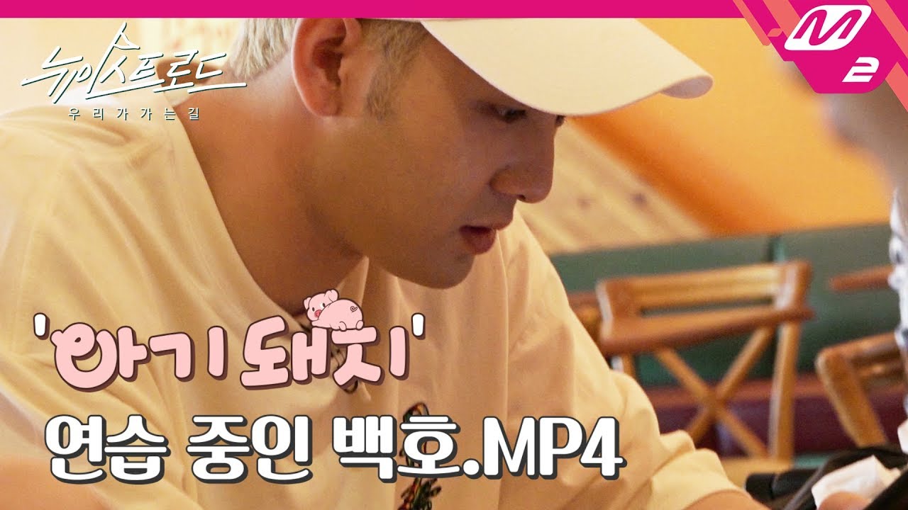 [뉴이스트 로드] (미공개) 아기돼지는 오늘도 노숙해! 백호는 오늘도 귀여울테니까 | Ep.3