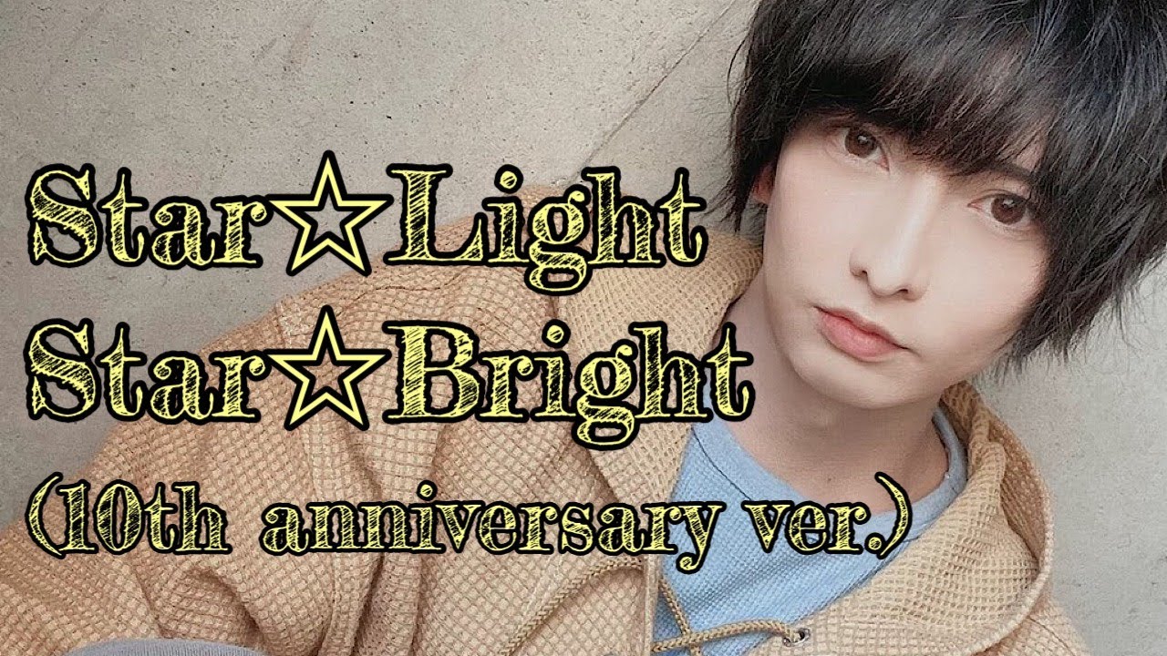 「Star☆Light Star☆Bright」Full MV／佐々木喜英10周年記念アルバム「EMOTION」