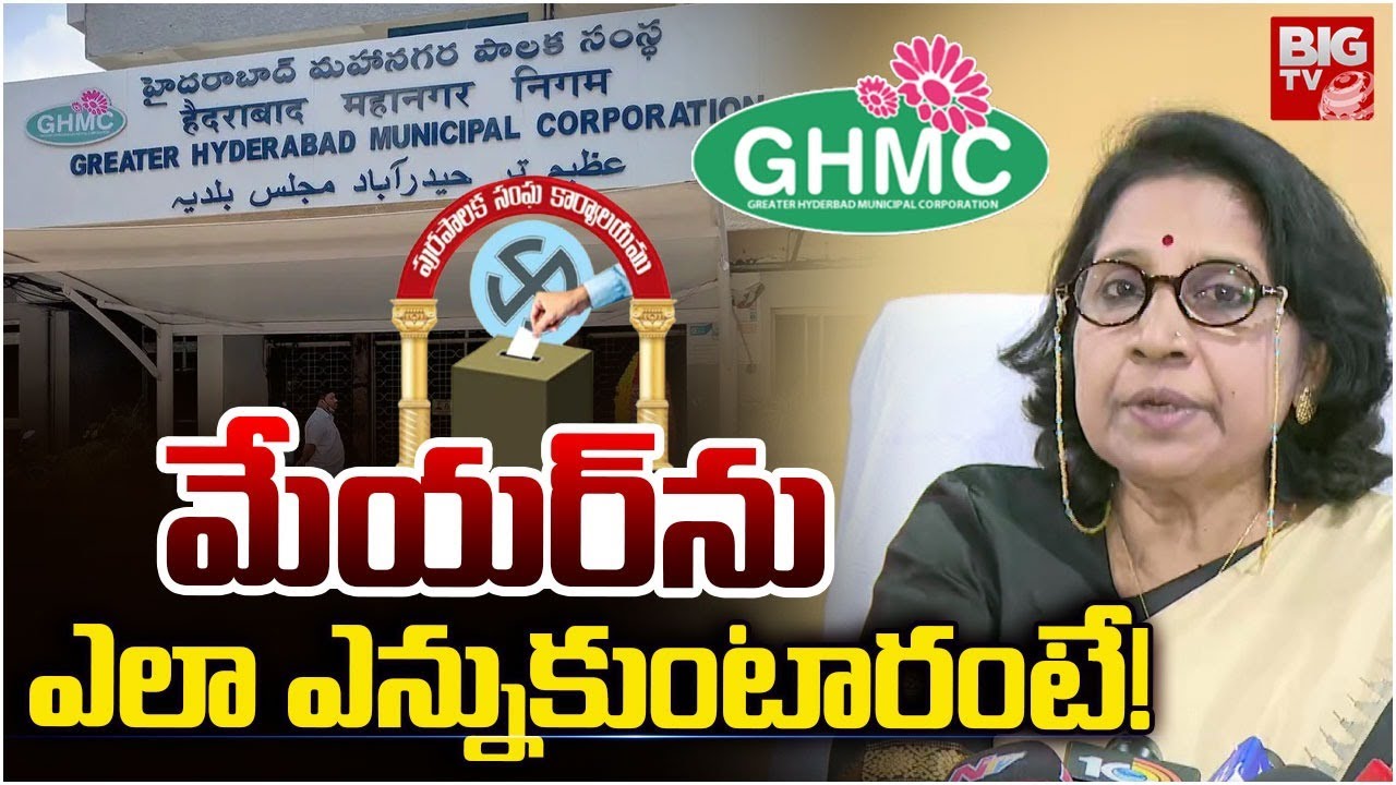 How Will Hyderabad Mayor Be Elected? | మేయర్‌ను ఎలా ఎన్నుకుంటారంటే! |Telangana Municipal Elections