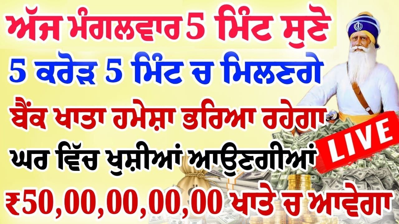 ਅੱਜ 5 ਮਿੰਟ ਸੁਣ ਲਵੋ ਸਾਰਾ ਘਰ ਮਾਇਆ ਨਾਲ ਭਰ ਜਾਵੇਗਾ ਯਕੀਨ ਨਹੀ ਤਾਂ ਖੁਦ ਸੁਣ ਲਵੋ | #wmk