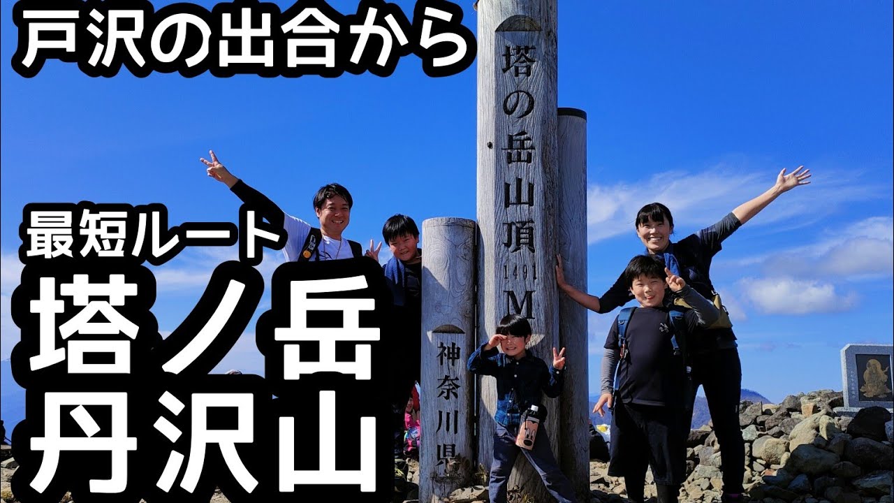 【塔ノ岳・丹沢山】登山　戸沢から最短目指して丹沢山まで！