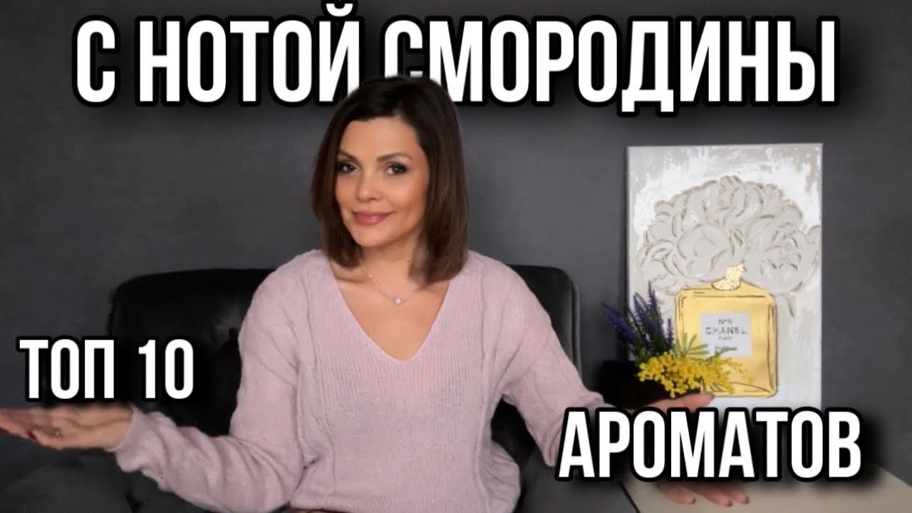 ТОП 10 АРОМАТОВ С НОТОЙ СМОРОДИНЫ