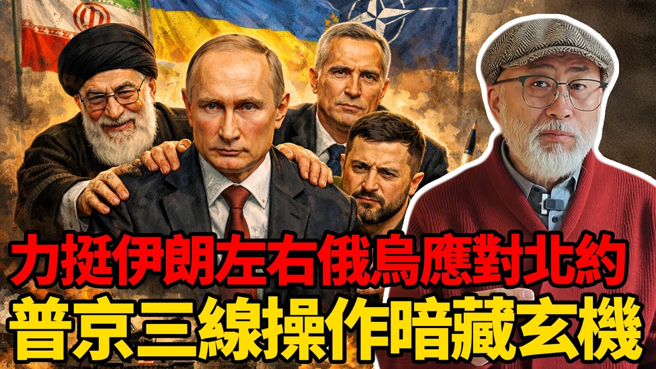 挺伊朗談俄烏抗北約，看清普京三線操作之下的玄機丨老馬矢途