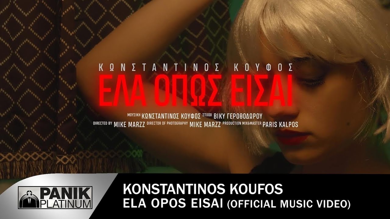 Κωνσταντίνος Κουφός - Έλα Όπως Είσαι | Official Music Video 4K