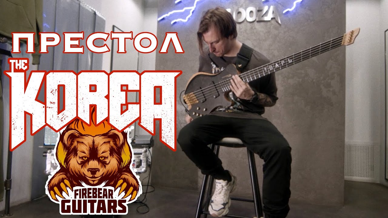 The Korea - Престол (bass Playthrough)