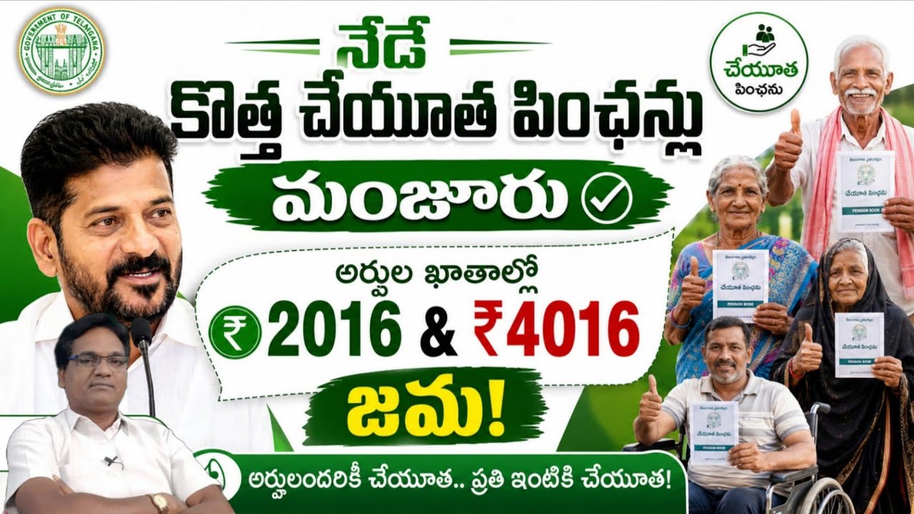 Cheyutha||Aasara||cheyutha new pension distribution news||ఈ రోజు కోత పింఛన్ల పంపిణీ.