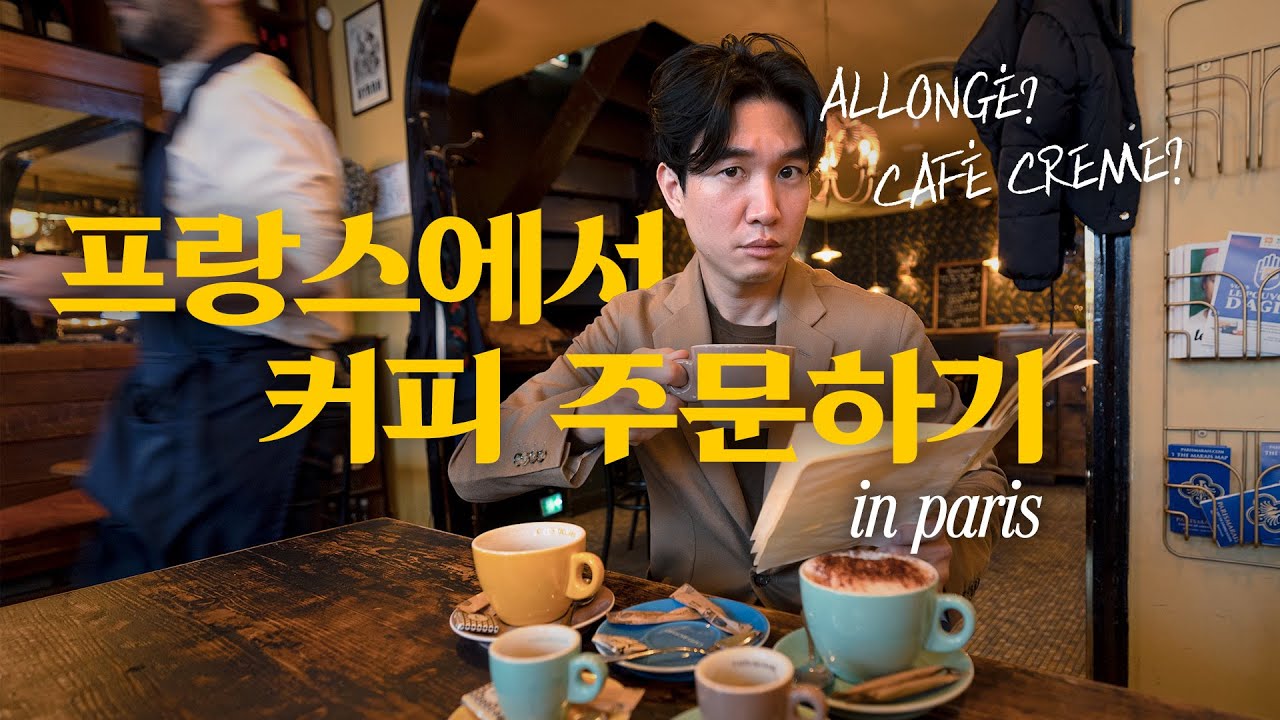 프랑스에는 왜 아이스 아메리카노가 없을까? 🇫🇷 파리 03