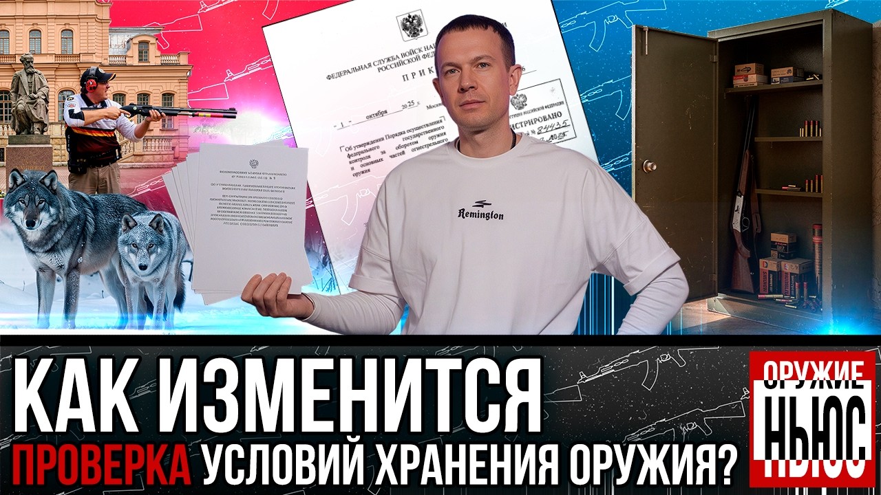Новый приказ Росгвардии: что меняется для владельцев оружия? Новые патроны. Нейросеть и учет зверя.