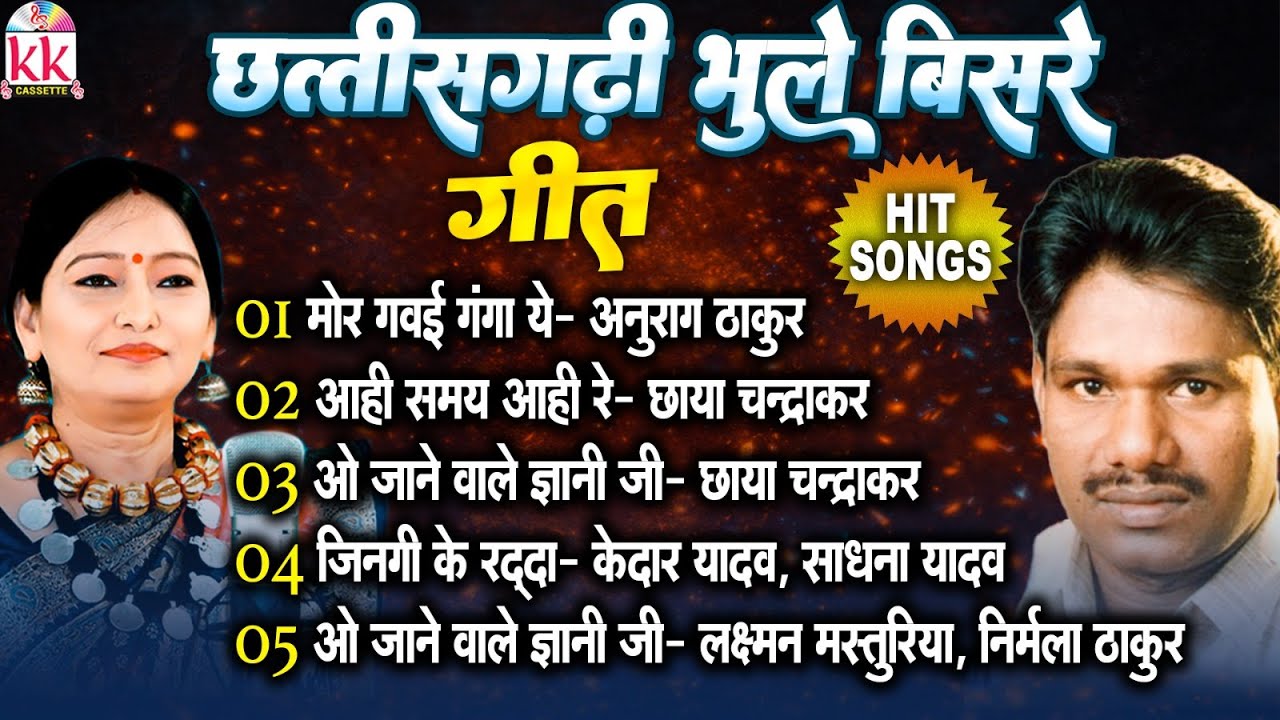 छत्तीसगढ़ी भूले-बिसरे गीत | यादों के सुर | छत्तीसगढ़ के अमर गीत | जीवन के संग बंधे | माटी के महक