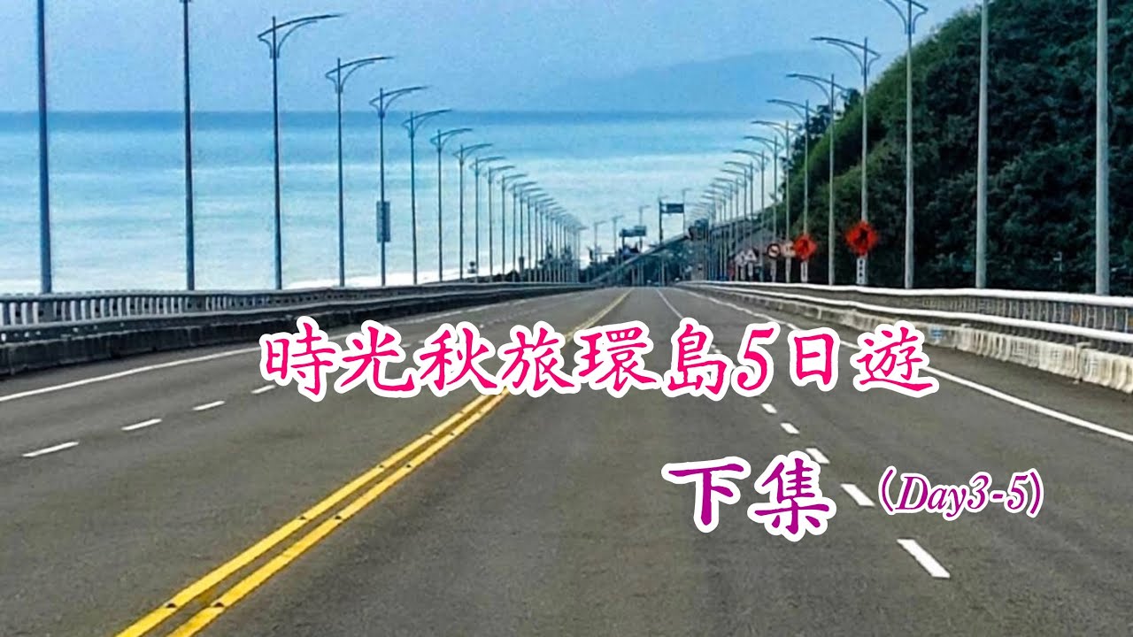 龍山寺-剝皮寮-HerBelle龍潭湖畔-羅東林業文化園區-台泥DAKA網紅星巴克-玩味蕃樂園回憶兒時記憶-七星潭國家風景區-北回歸線-台東夜市-浪漫台9線到萬巒品嚐豬腳美食-竹田驛站