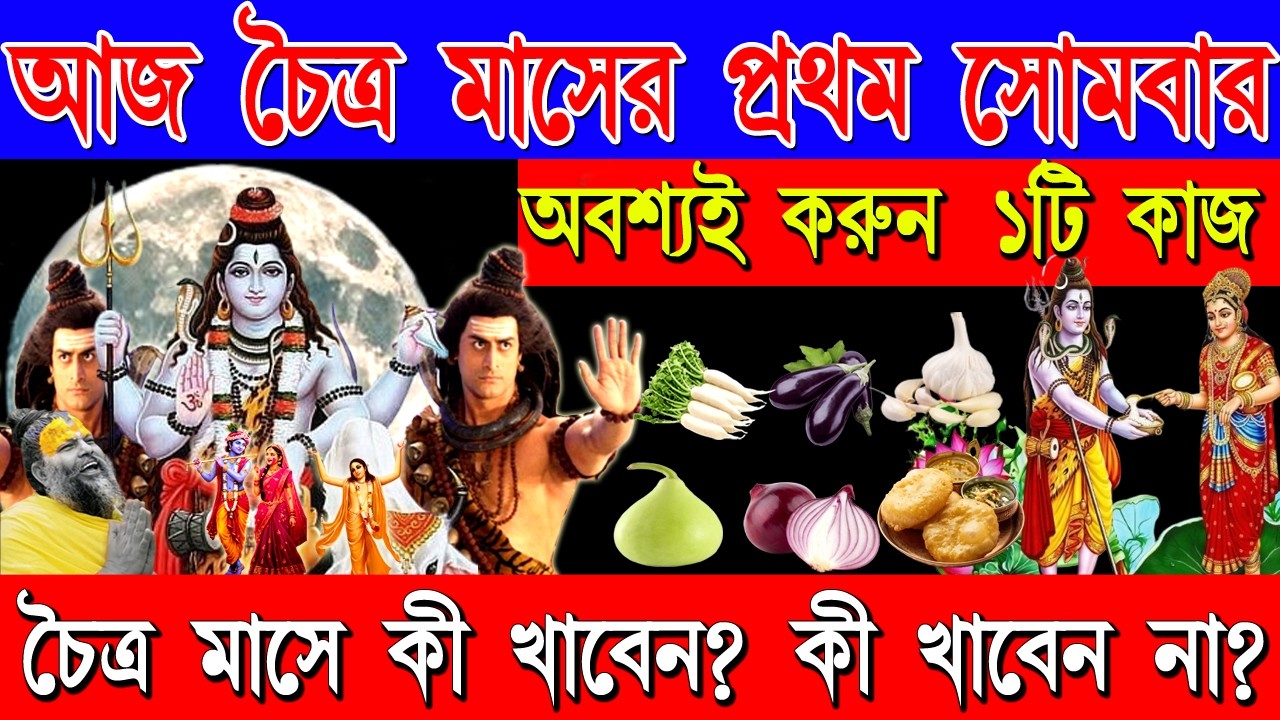 চৈত্র মাসের প্রথম সোমবারে এই নিয়মগুলো অবশ্যই মানুন! মহাদেবের কৃপায় পূরণ হবে সব মনস্কামনা | Chaitra