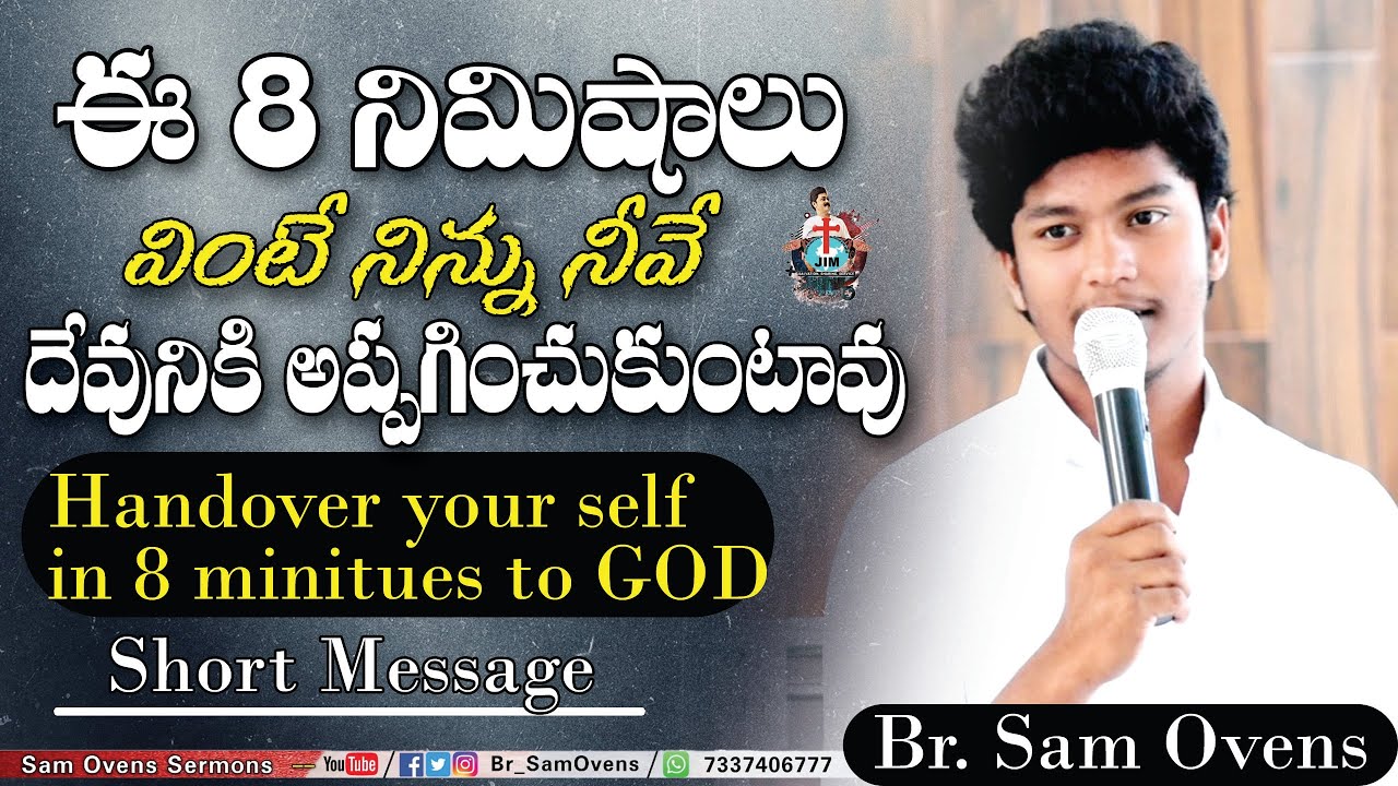 ఈ ఎనిమిది నిమిషాలు వింటే నిన్ను నీవు దేవునికి అప్పగిoచుకుంటావు | Short Message | Br. Sam Ovens