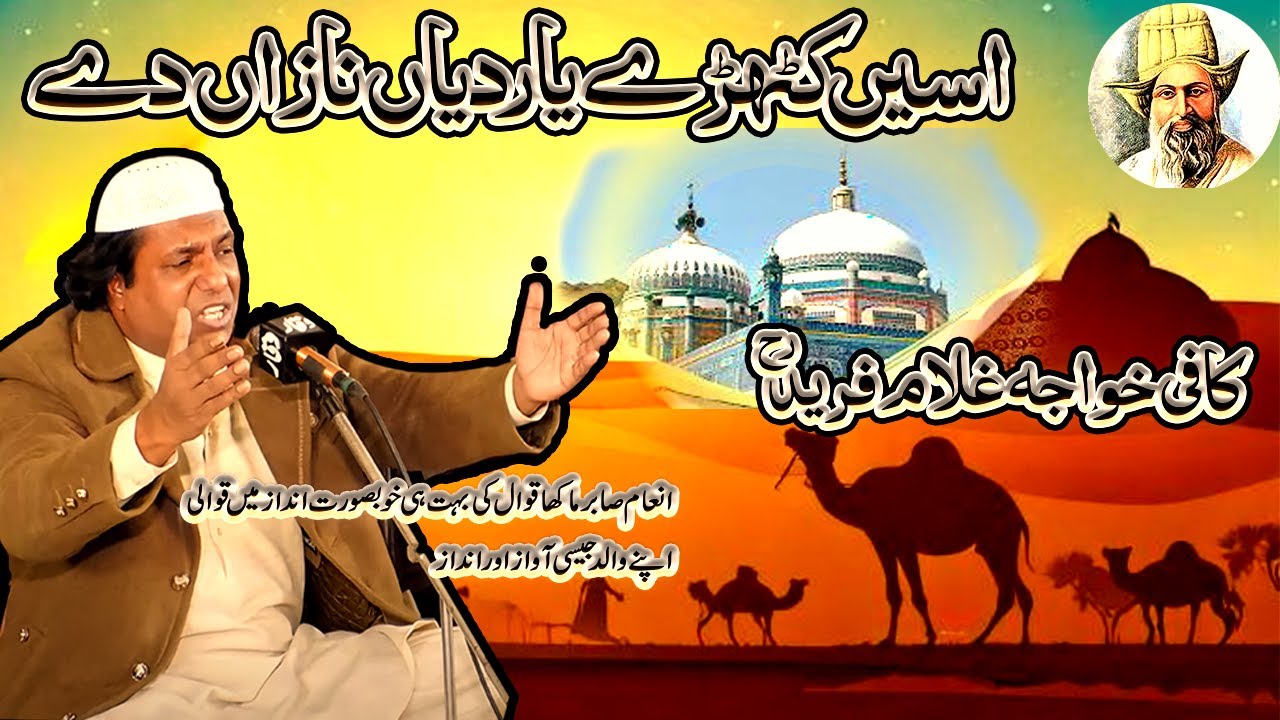 Kafi Khawaja Ghulam Fareed R.A || Assin Kuthray Yar Deya Nazan De || Inam Sabir Makha Qawwal
