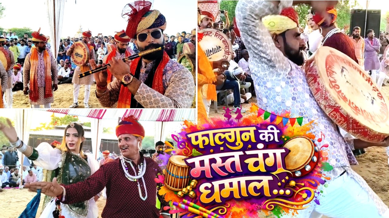 चंग धमाल का ऐसा नशा कि बूढ़े भी जवान हो कर नाचे, फाल्गुन की चंग धमाल मस्ती 2026