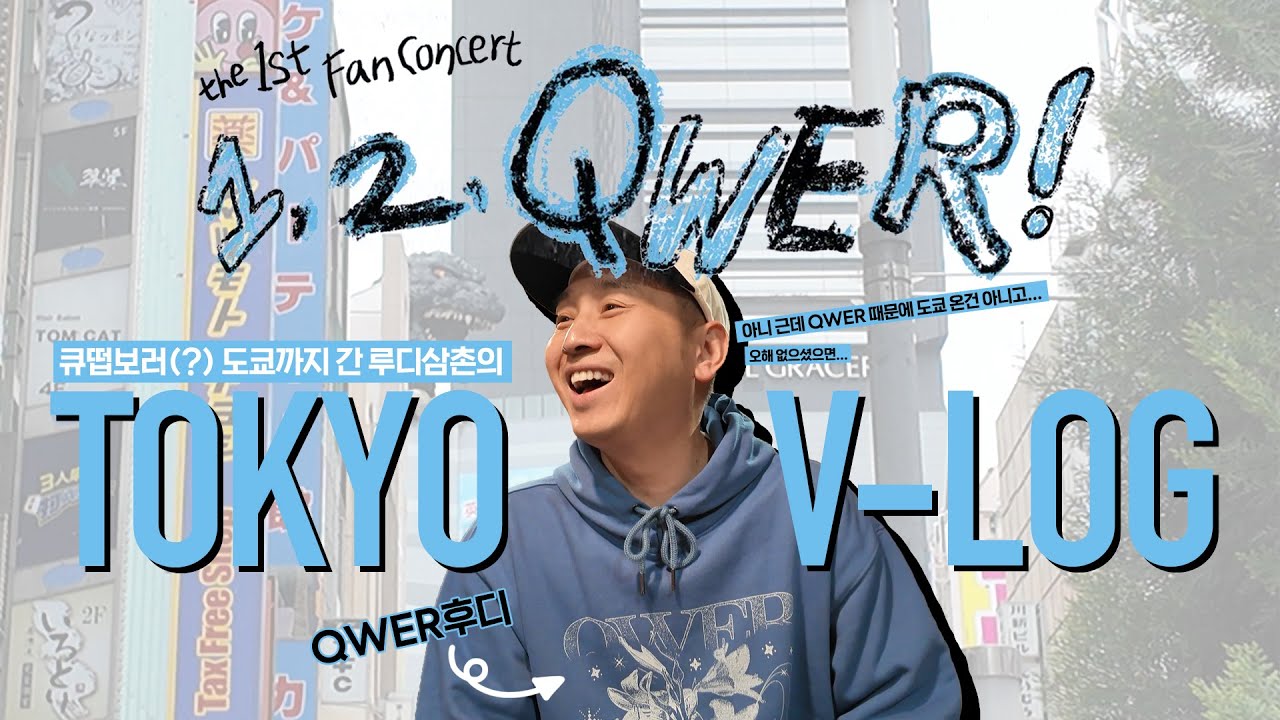 QWER만나러 도쿄까지 날아간 미친(Positive) 루디삼촌의 Tokyo V-log