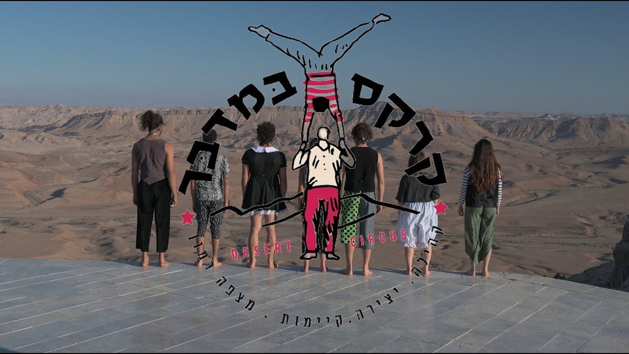 קרקס במדבר מציגים: 