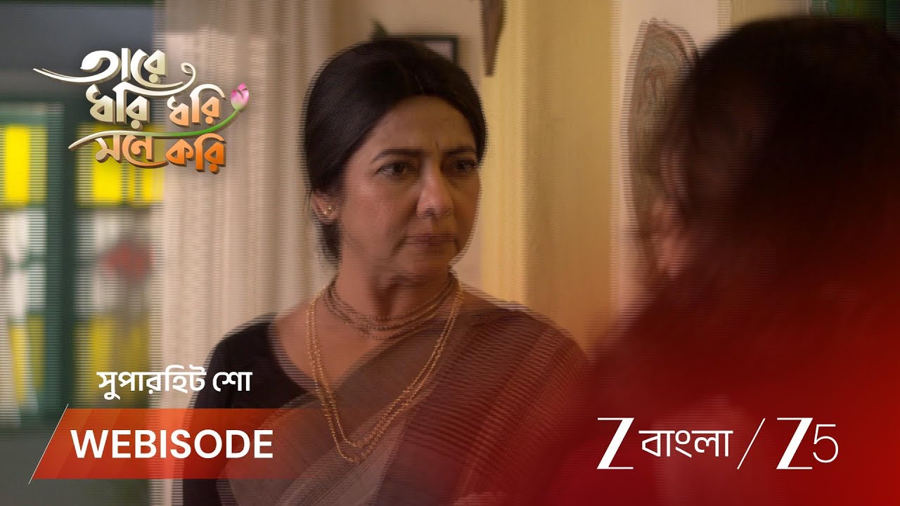 TARE DHORI DHORI MONE KORI | রূপ কি পারবে গোরার বাবার মন জয় করতে?