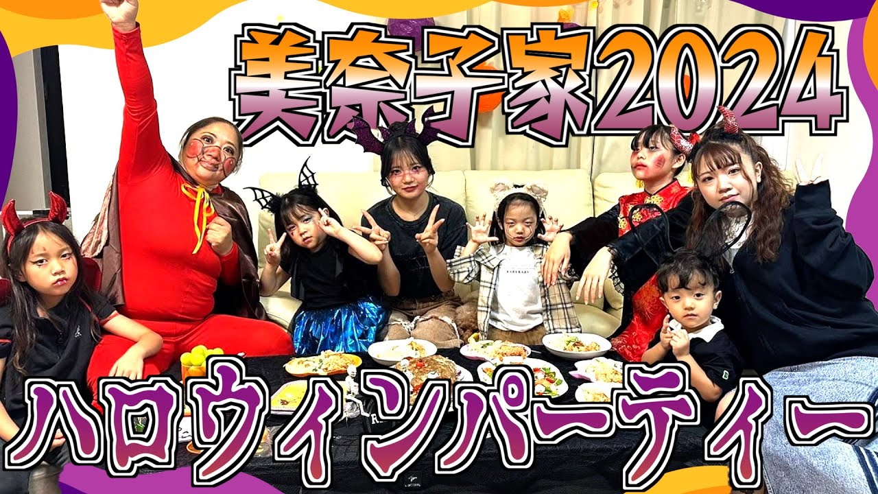 【日常】相変わらずドタバタ過ぎるw美奈子家のハロウィンパーティー2024