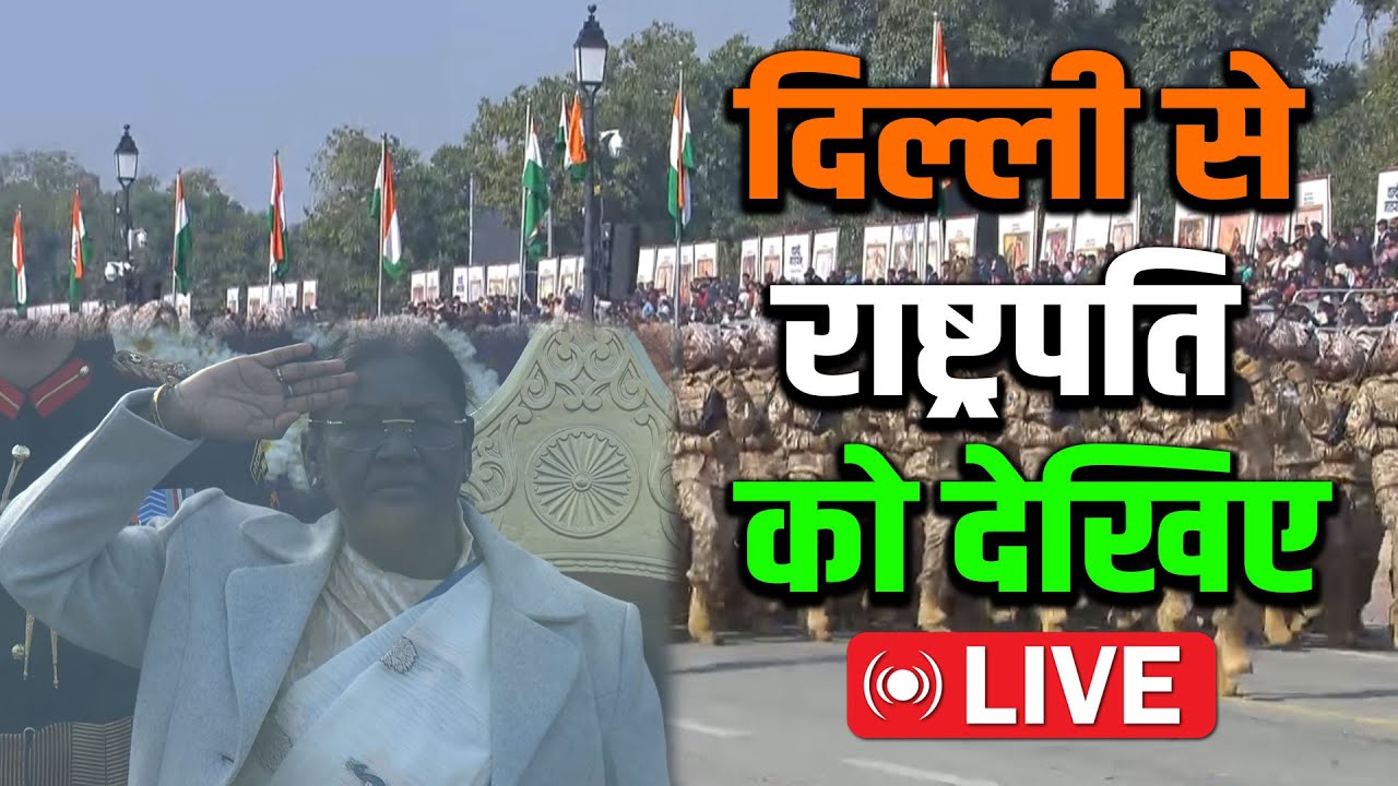गणतंत्र दिवस में देखिए भारत की ताकत,Delhi से PM Modi और राष्ट्रपति को देखिए LIVE