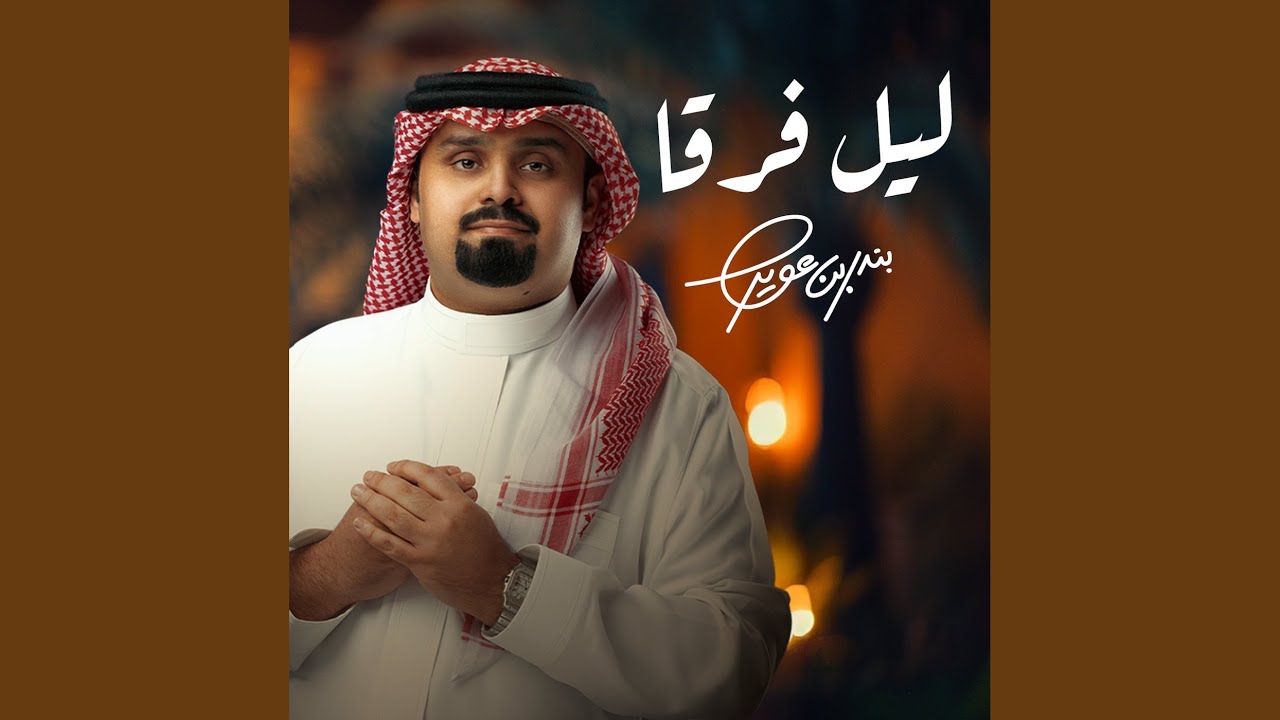 ليل فرقا