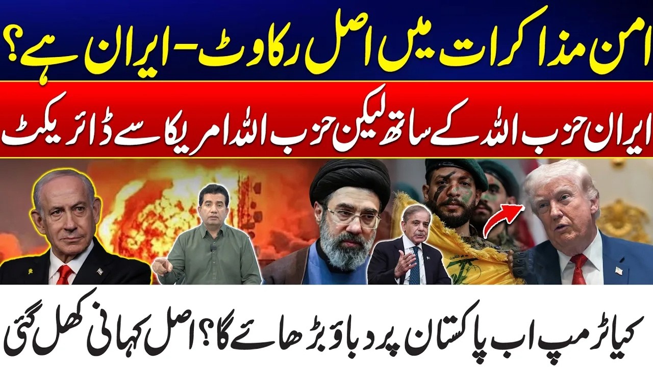 US&ndash;Iran Peace Talks Blocked - Hezbollah&ndash;US Contact Questioned - Will Pakistan Face Trump&rsquo;s Pressure?