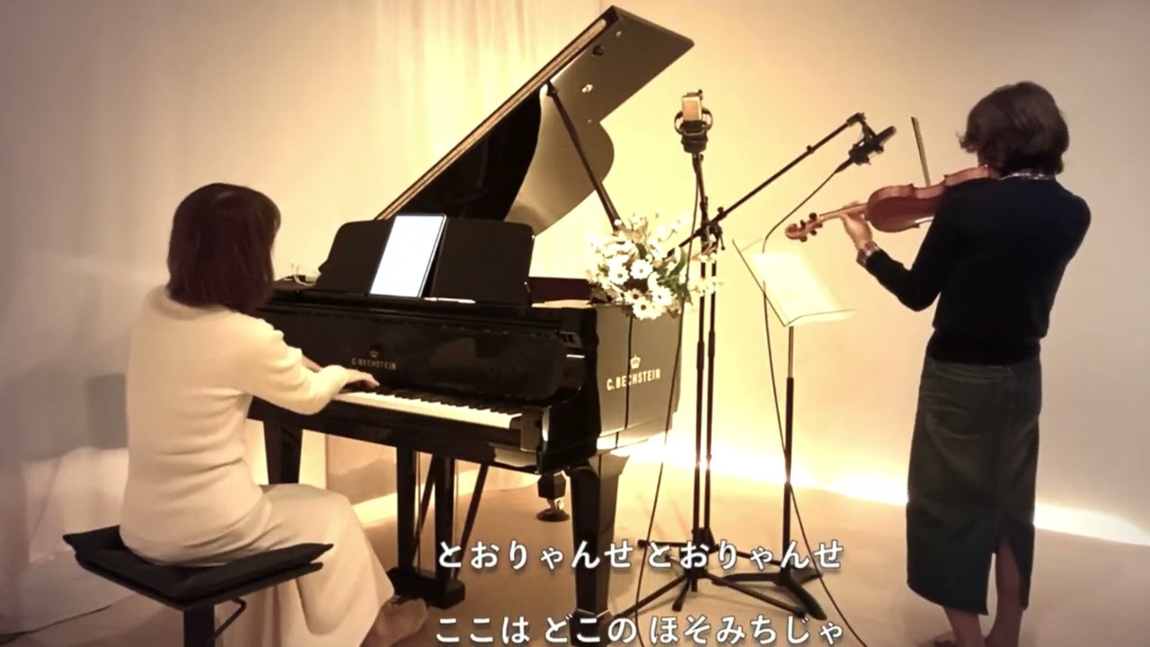 【通りゃんせ /日本古謡　本居長世 Violin&piano】@ヴァイオリンとピアノで歌う童謡 @1211piano @williams-1211 