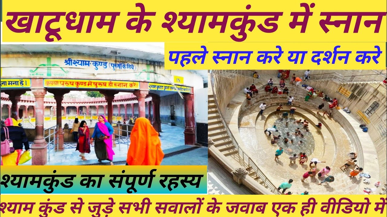 Khatu Shyam Mandir | Shyam Kund | खाटू धाम | श्याम कुंड की संपूर्ण जानकारी | शीश यही प्रकट हुआ था |