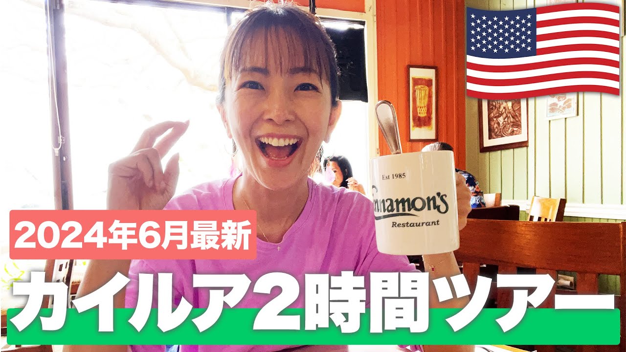 【2024年最新ハワイ🌺】今絶対に行ってほしい！大人気のカイルアを2時間で徹底紹介！【ハワイVLOG】