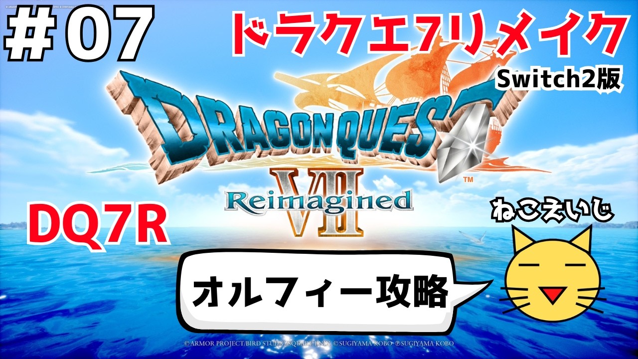 【ドラゴンクエストⅦ Reimagined】オルフィー攻略ガボが仲間になるシーンあり 2026/02/16