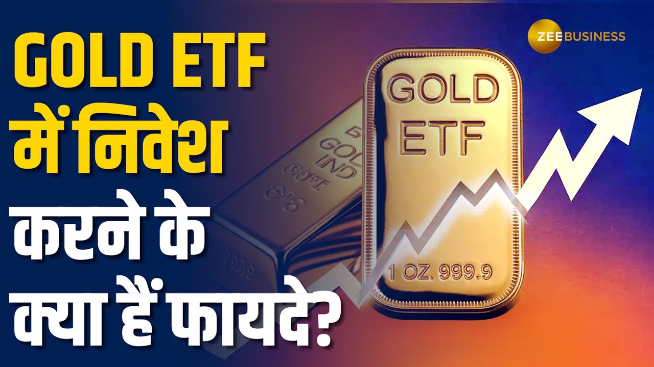 Gold ETF क्यों है स्मार्ट इन्वेस्टमेंट? जानिए इसके फायदे और पूरा प्रोसेस | Zee Business