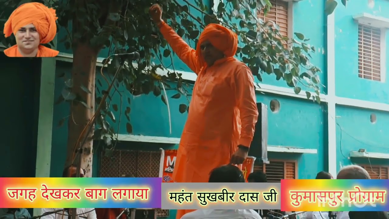 जगह देखकर बाग लगाया// महंत सुखबीर दास जी// कुमासपुर प्रोग्राम// #ragni #viralvideos 