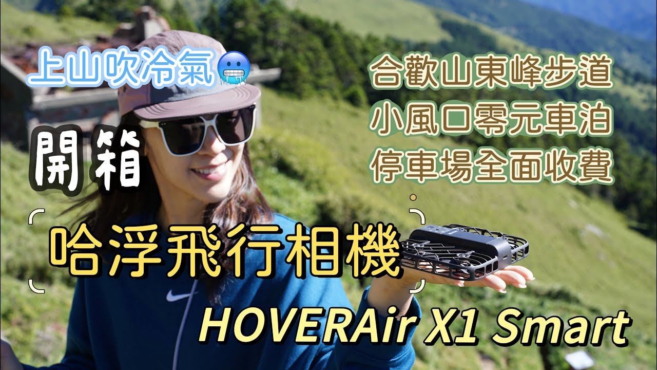 上山吹冷氣｜開箱 哈浮飛行相機 HOVERAir X1 Smart｜合歡山東峰步道｜小風口零元車泊｜停車場全面收費