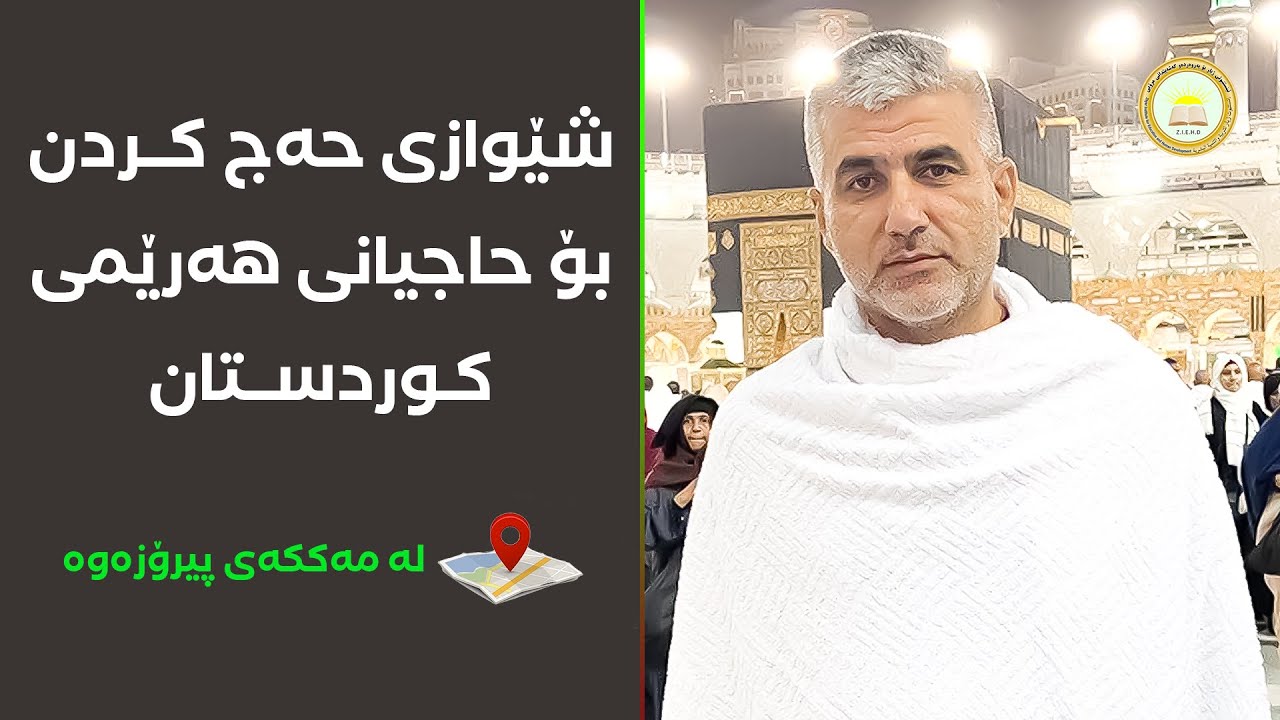 (شێوازی حەج کردن بۆ حاجیانی هەرێمی کوردستان) پ.د. خالید موحەممەد ساڵح