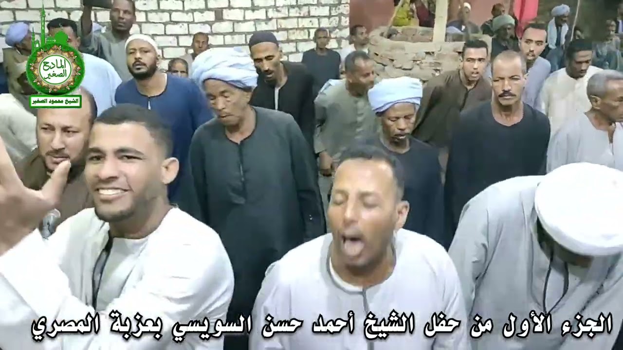الجزء الأول من حفل الشيخ أحمد حسن السويسي ٢٠٢٣