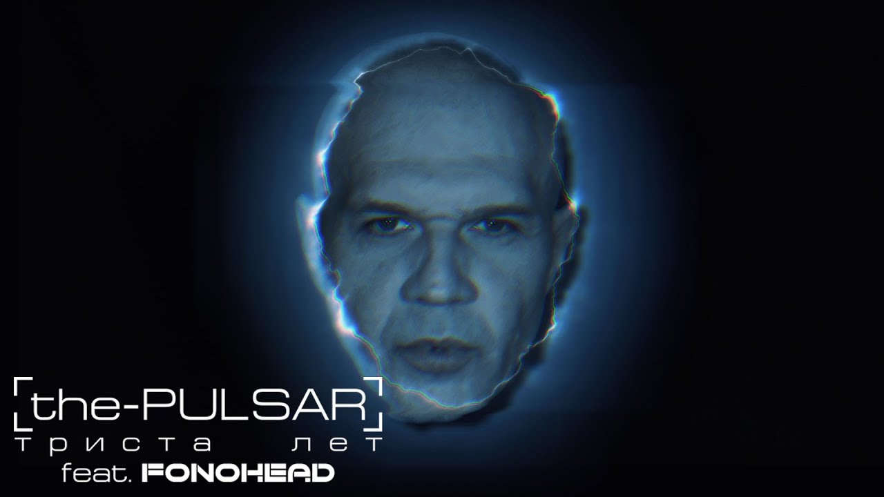 The-Pulsar feat Fonohead - Триста лет (Three Hundred Years) [Official Music Video]