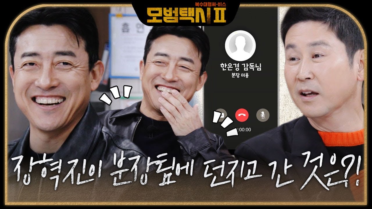 &lsquo;츤데레&rsquo; 장혁진, 정답 욕심에 셀프 미담 공개하며 부끄! #모범택시2 #taxidriver2 #SBSdrama