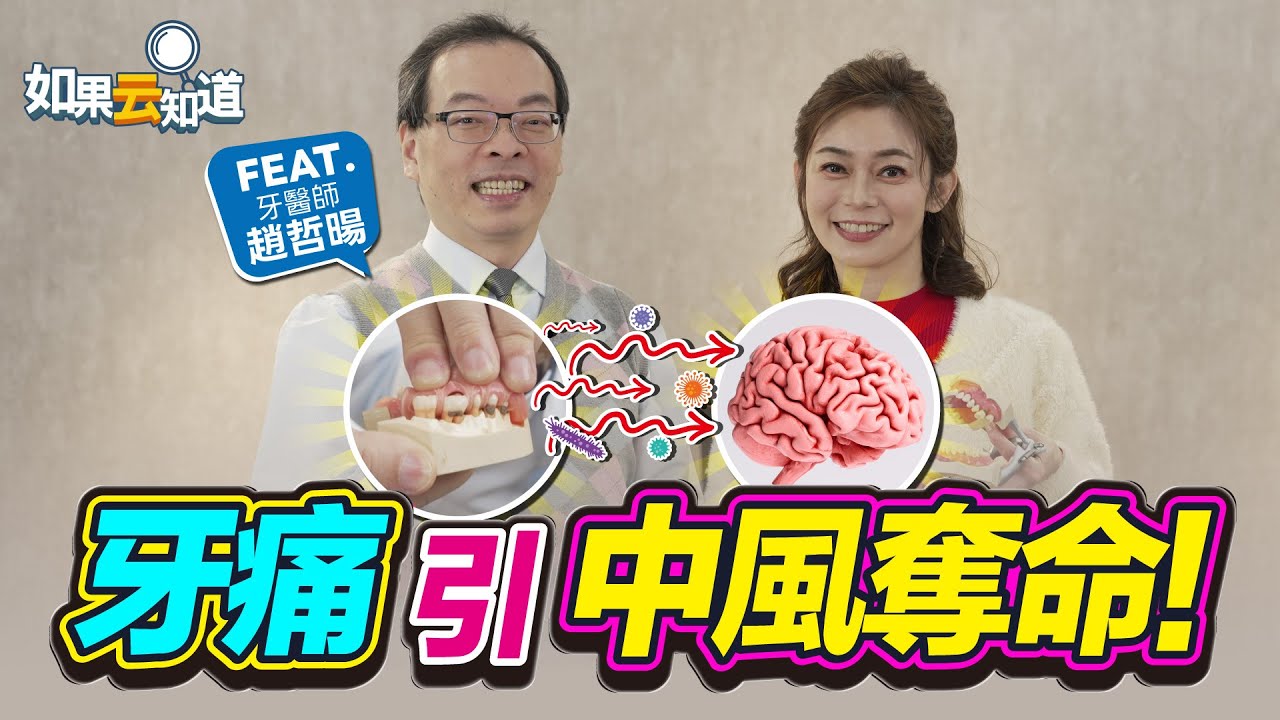 牙痛恐引發中風 增奪命風險！【 如果云知道 鄭凱云 】feat. 趙哲暘 牙醫師