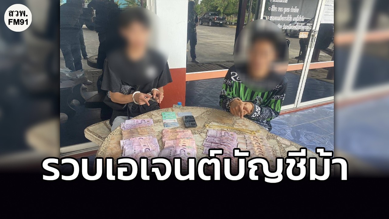 ตร.ไซเบอร์ ขยายผลข้ามจังหวัด รวบคู่หูเอเจนต์บัญชีม้า หลังราคาพุ่งบัญชีละ 7,000 บาท