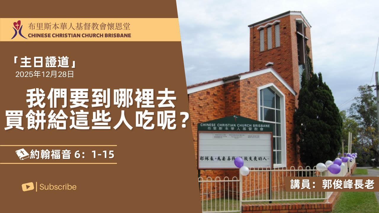 【主日证道】20251228 我们到哪里去买饼给这些人吃呢？ 郭俊峰长老