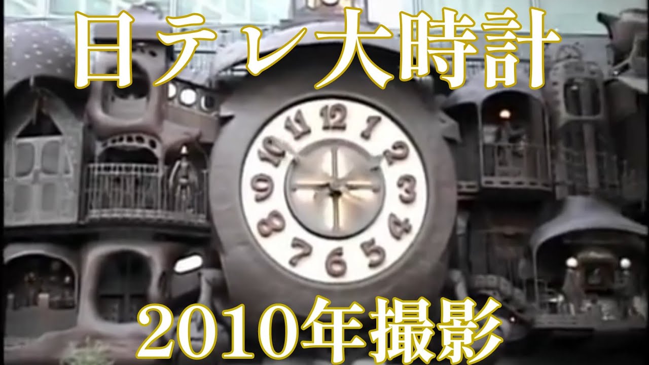 【健全だった頃・2010年編】日本テレビ 日テレタワー からくり時計「宮崎駿デザインの日テレ大時計」#からくり時計 #からくり人形 #カラクリ時計 #仕掛け時計 #日テレ大時計 #日テレ