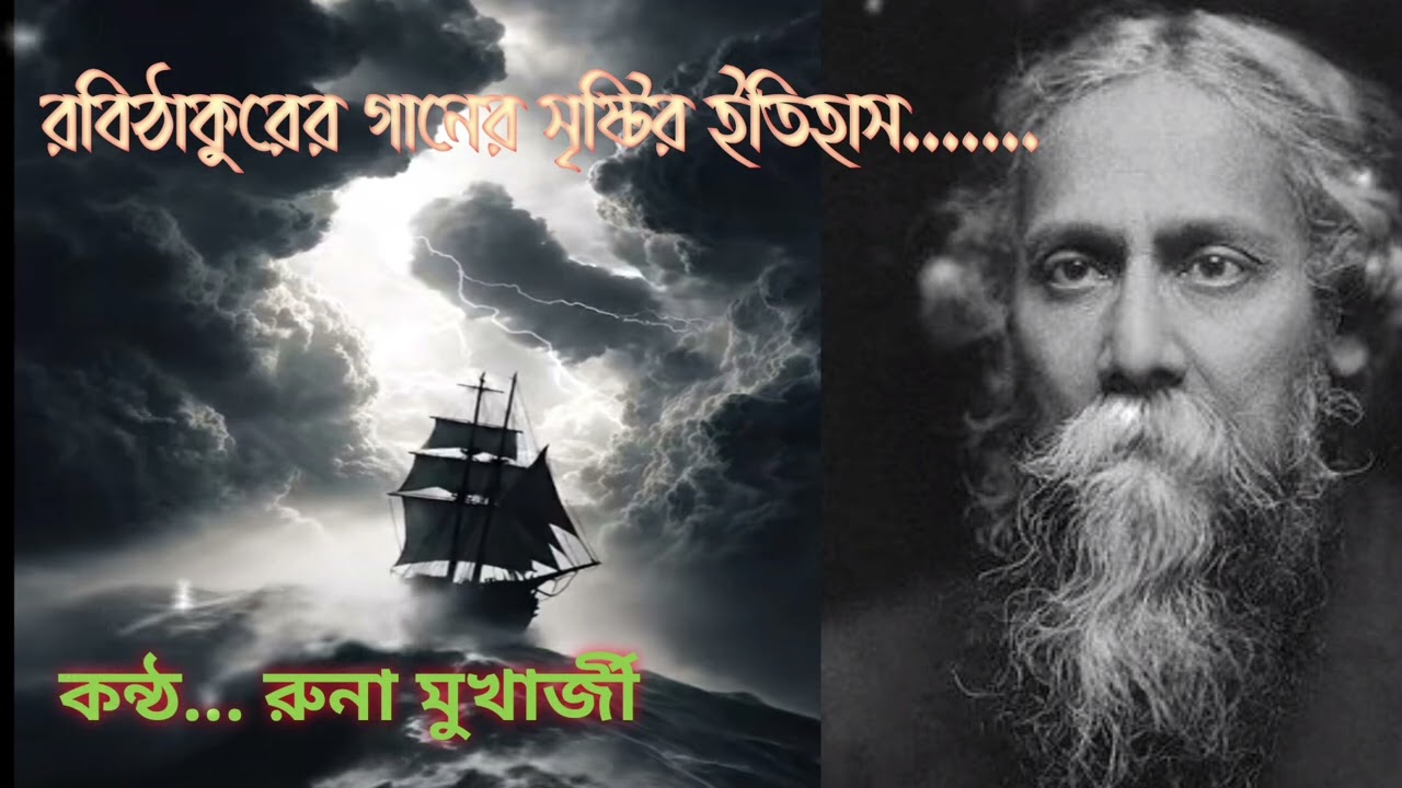 রবিঠাকুরের গানের সৃষ্টির ইতিহাস!! রুনা মুখার্জী #runar_sangraha 