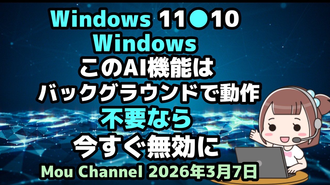 Windows 11●10●Windows●このAI機能は●バックグラウンドで動作●不要なら今すぐ無効に