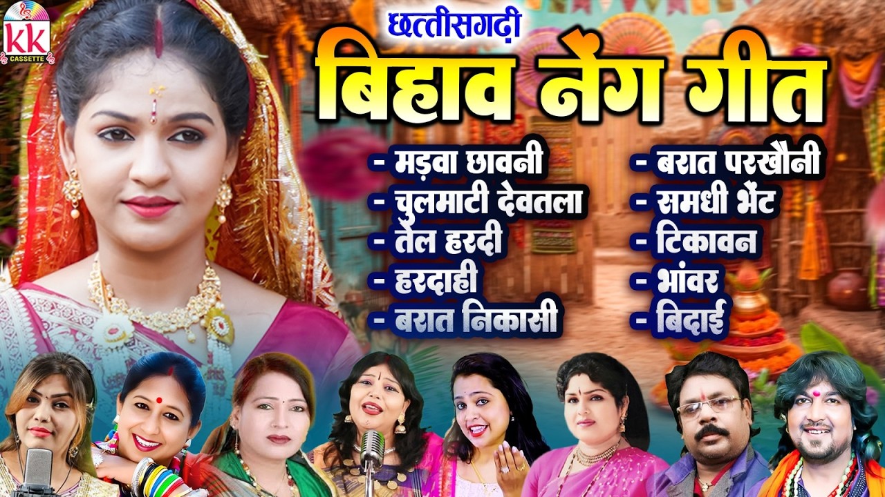 नया छत्तीसगढ़ी बिहाव गीत | Cg Bihav Geet | पारम्परिक बिहाव नेंग गीत | Chhattisgarhi Bihav Geet 2026