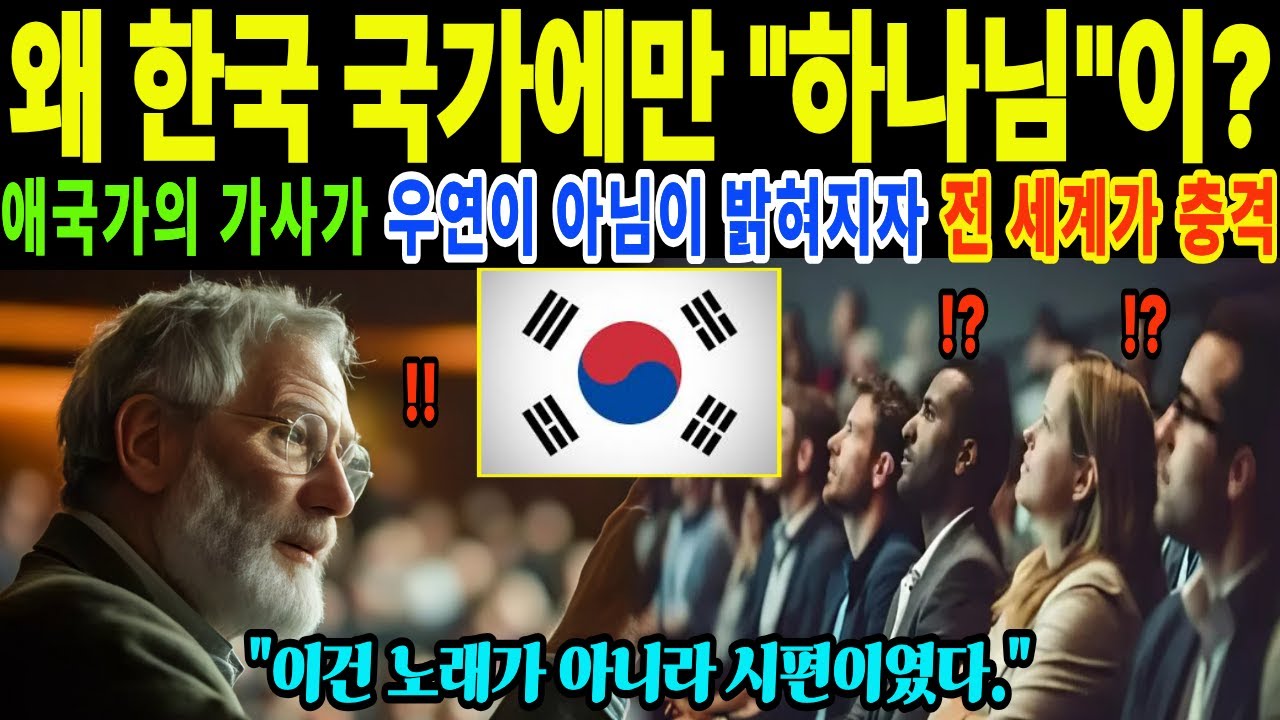 [해외감동사연] 성경과 애국가가 연관이? 애국가의 가사가 우연이 아님이 밝혀지자 전 세계 학자들이 충격에 빠진 사연