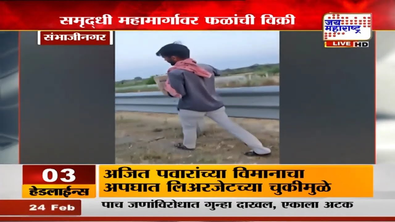 Chhtrapati Sambhajinagar: समृद्धी महामार्गावर फळांची विक्री, जीव धोक्यात घालून अवैधपणे फळविक्री