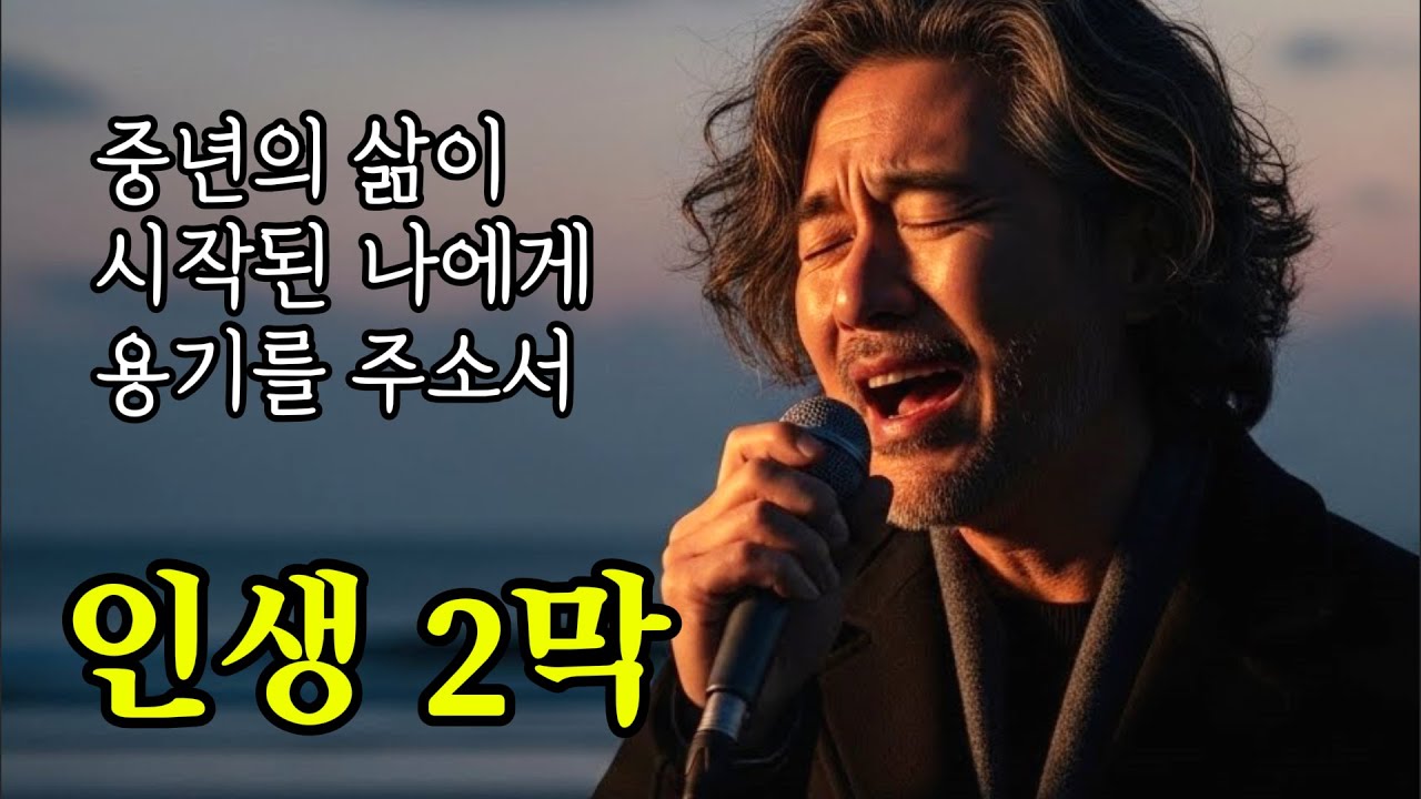 🎵 인생 2막ㅣ늦지 않았습니다, 지금부터가 진짜입니다. #감성트로트